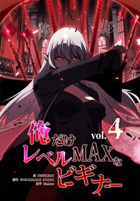 俺だけレベルMAXなビギナー(4)
