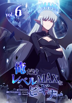 俺だけレベルMAXなビギナー(6)