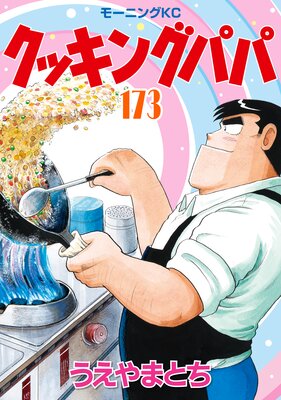 クッキングパパ 173巻
