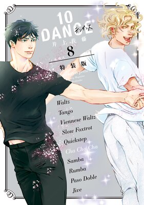 10DANCE 8巻 特装版