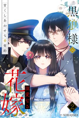 黒狼様の深愛なる花嫁~甘くしあわせな番契約~ 2巻