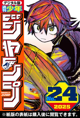 週刊少年ジャンプ 2025年24号