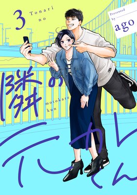 隣の元カレくん 単行本版 |ago | まずは無料試し読み！Renta