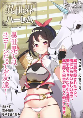 COMIC異世界ハーレム Vol.22の表紙