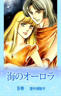 海のオーロラ | 里中満智子 | レンタルで読めます！Renta!