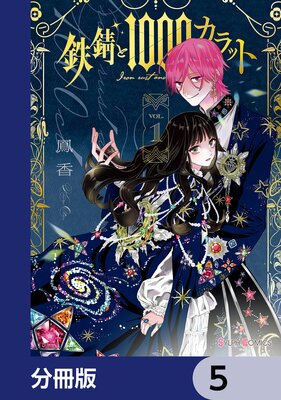 鉄錆と1000カラット【分冊版】 5