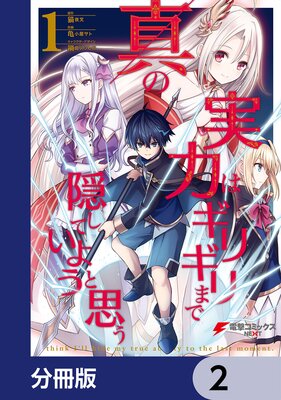 真の実力はギリギリまで隠していようと思う【分冊版】 2