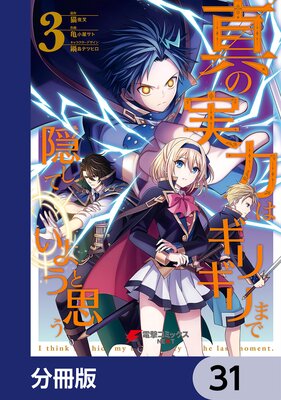 真の実力はギリギリまで隠していようと思う【分冊版】 31