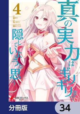 真の実力はギリギリまで隠していようと思う【分冊版】 34