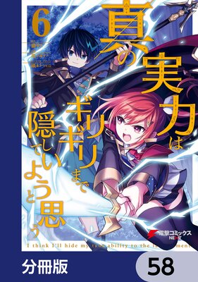 真の実力はギリギリまで隠していようと思う【分冊版】 58