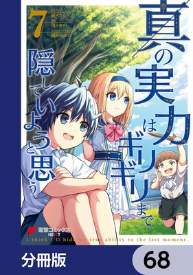 真の実力はギリギリまで隠していようと思う【分冊版】 68