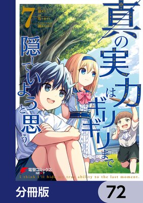 真の実力はギリギリまで隠していようと思う【分冊版】 72