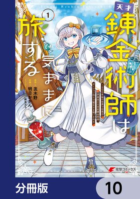天才錬金術師は気ままに旅する【分冊版】 10