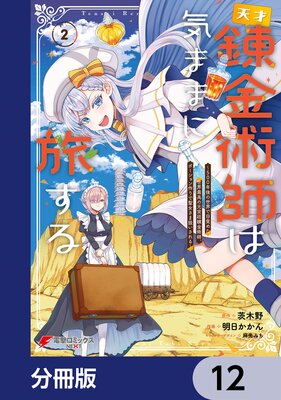天才錬金術師は気ままに旅する【分冊版】 12