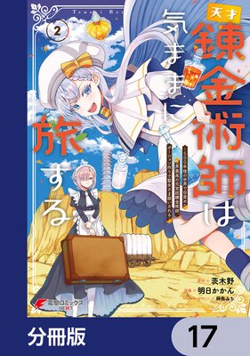天才錬金術師は気ままに旅する【分冊版】 17