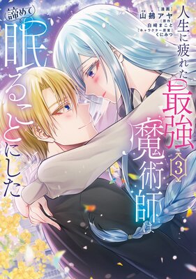 人生に疲れた最強魔術師は諦めて眠ることにした 3