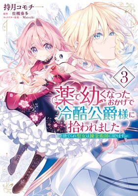 薬で幼くなったおかげで冷酷公爵様に拾われました ‐捨てられ聖女は錬金術師に戻ります‐ 3