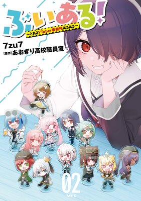 ぶいある! 〜とあるVTuber事務所あるある〜 02