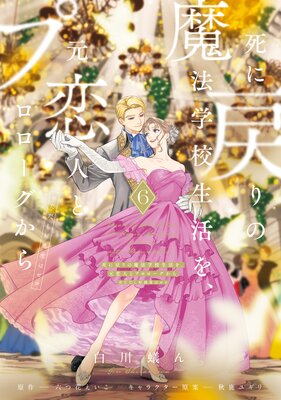 死に戻りの魔法学校生活を、元恋人とプロローグから 6 (※ただし好感度はゼロ)