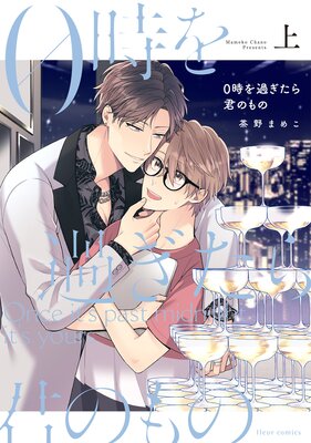 0時を過ぎたら君のもの 上【Renta!限定版】