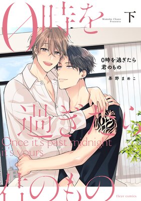 0時を過ぎたら君のもの 下【Renta!限定版】
