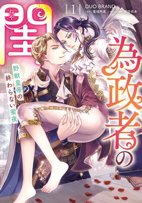 異世界の夜は甘く激しく　婚約破棄からはじまる危険な恋 異世界の夜は甘く激しく 婚約破棄からはじまる危険な恋【分冊版
