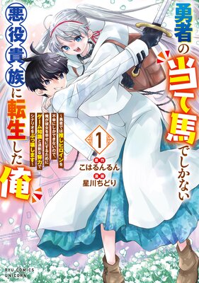 勇者の当て馬でしかない悪役貴族に転生した俺 〜勇者では推しヒロインを不幸にしかできないので、俺が彼女を幸せにするためにゲーム知識と過剰な努力でシナリオをぶっ壊します〜(1)【電子限定特典ペーパー付き】