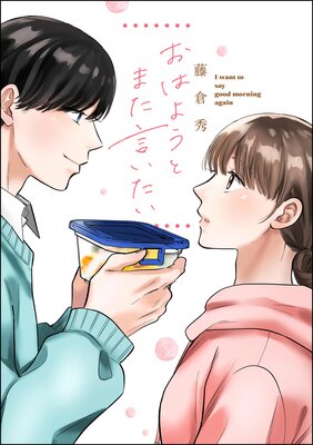 おはようとまた言いたい（単話版）の表紙