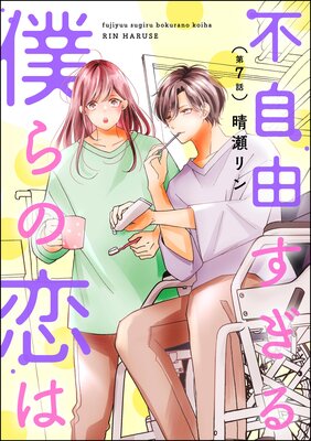 不自由すぎる僕らの恋は(分冊版) 【第7話】
