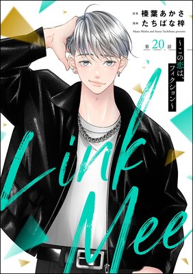 Link Mee ~この恋は、フィクション~(分冊版) 【第20話】