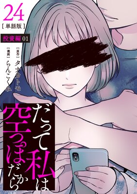 【分冊版】だって私は空っぽだから 24