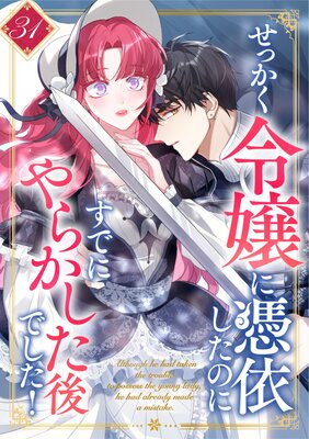 せっかく令嬢に憑依したのにすでにやらかした後でした!【31話】