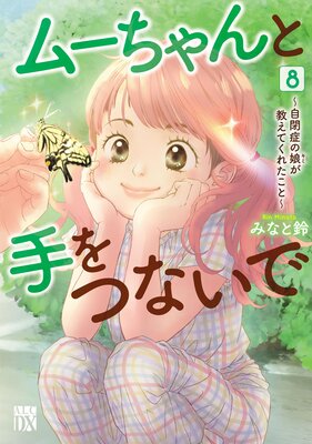 ムーちゃんと手をつないで〜自閉症の娘が教えてくれたこと〜 8