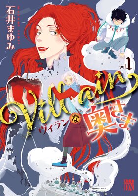 Villainな奥さま 1
