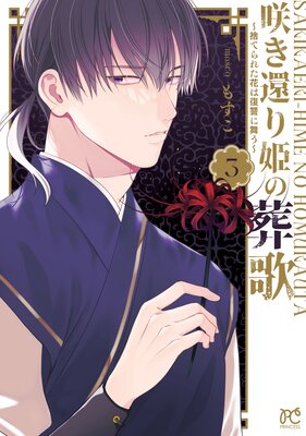 咲き還り姫の葬歌〜捨てられた花は復讐に舞う〜【電子単行本】 3