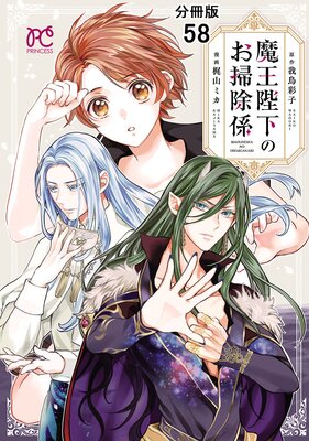 魔王陛下のお掃除係【分冊版】 58