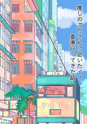 推しのぶたさんに会いたくて香港行ってきた話の表紙