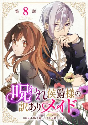 呪われ侯爵様の訳ありメイド 第8話【単話版】