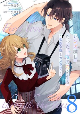 レンズ越し、たった一度の恋をする〜失踪令嬢とカメラマン〜 第8話【単話版】