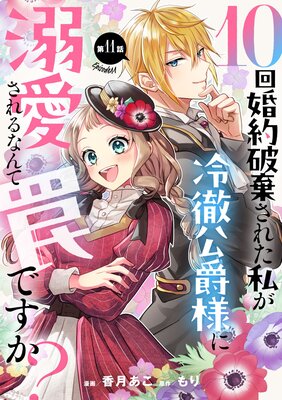 10回婚約破棄された私が冷徹公爵様に溺愛されるなんて罠ですか? 第11話【単話版】