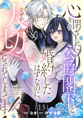 心を閉ざした公爵閣下と婚約したはずなのに、なぜか大切にされてしまってます! 第13話【単話版】