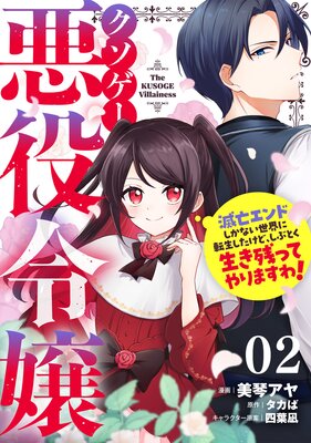 クソゲー悪役令嬢〜滅亡エンドしかない世界に転生したけど、しぶとく生き残ってやりますわ!〜 第2話【単話版】