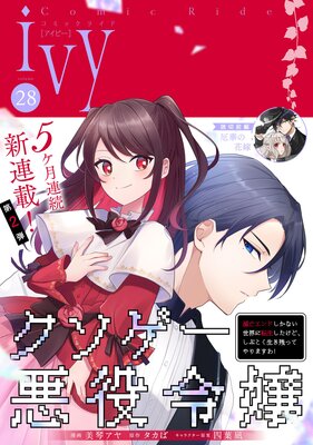 コミックライドアイビー vol.28