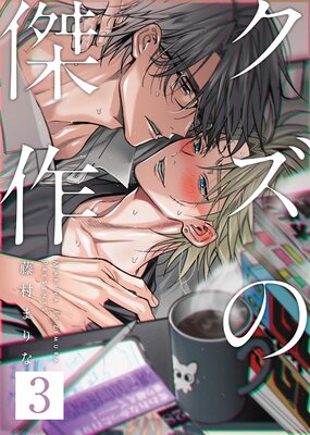 クズの傑作3話