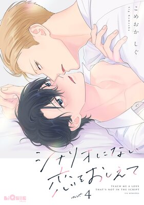 シナリオにない恋をおしえて act.4