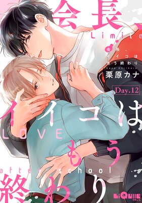 会長、イイコはもう終わり Day.12