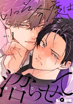 いっそ今度は沼らせて act.1