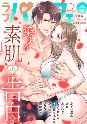 ��֥ѥ�ե���LoveParfait�� VOL.85��2