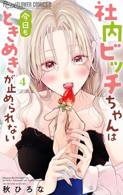 社内ビッチちゃんは今日もときめきが止められない |秋ひろな | まずは