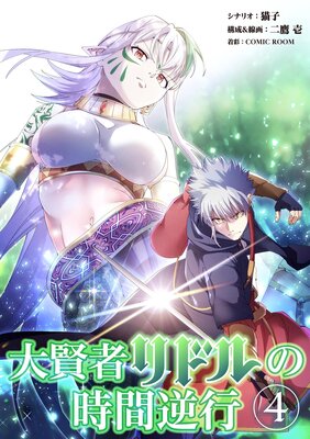大賢者リドルの時間逆行【単行本】 4